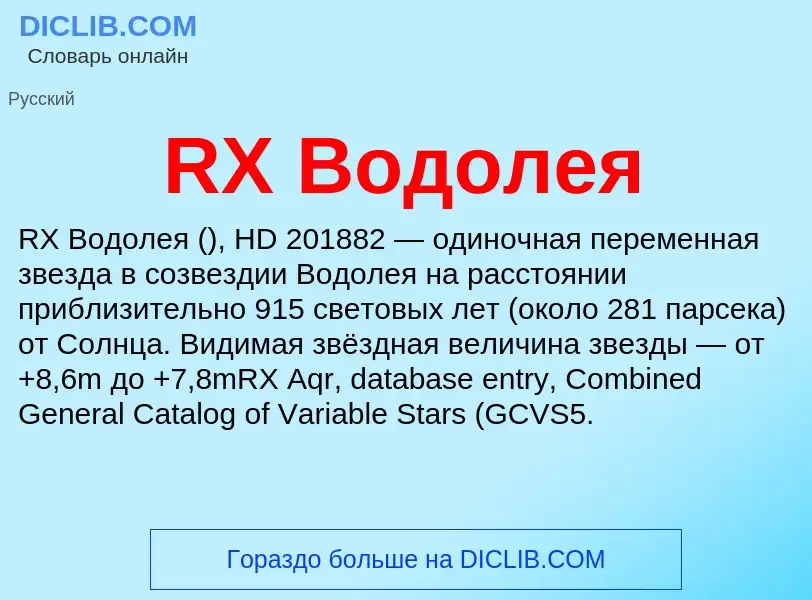 Τι είναι RX Водолея - ορισμός