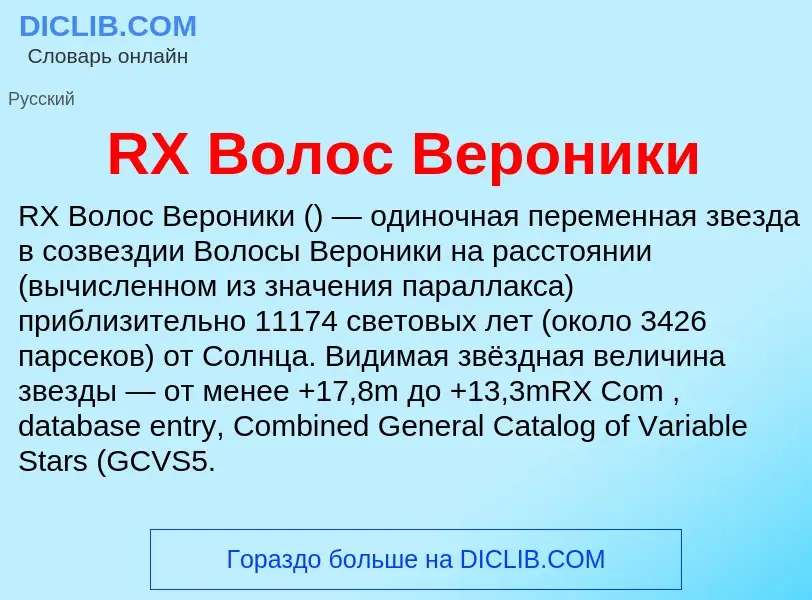 Τι είναι RX Волос Вероники - ορισμός