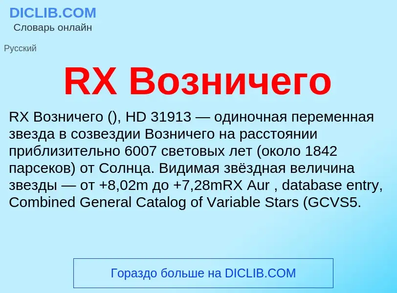 Τι είναι RX Возничего - ορισμός