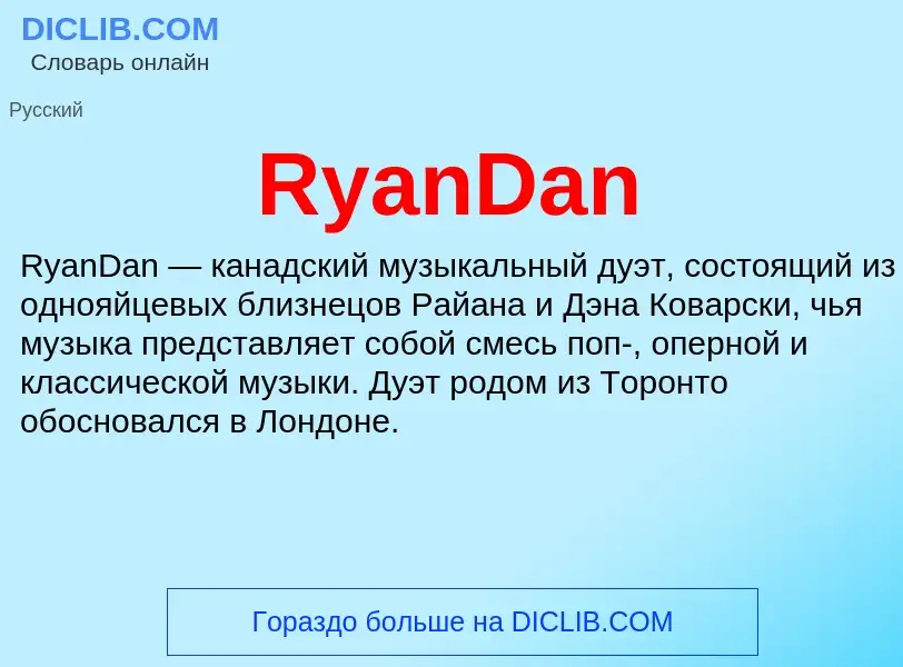 Τι είναι RyanDan - ορισμός