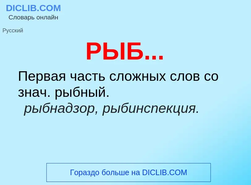 Что такое РЫБ... - определение