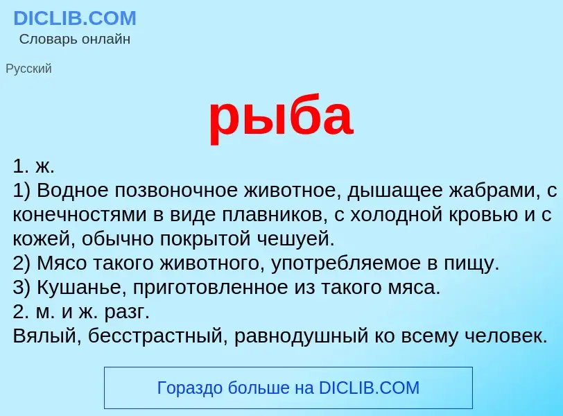 O que é рыба - definição, significado, conceito