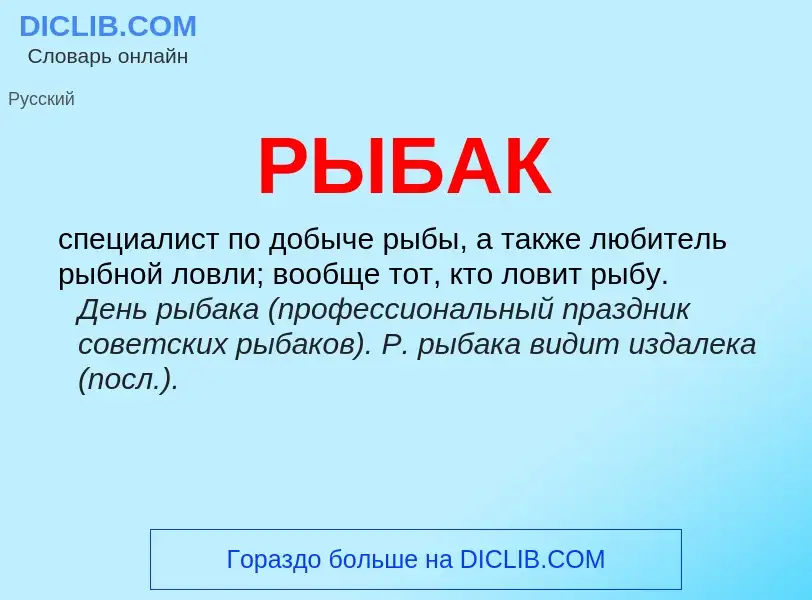 O que é РЫБАК - definição, significado, conceito
