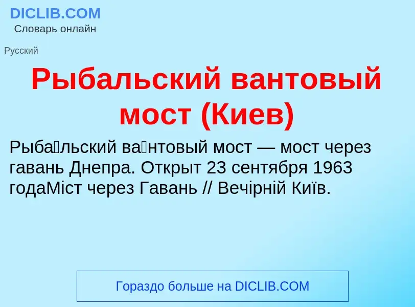 O que é Рыбальский вантовый мост (Киев) - definição, significado, conceito