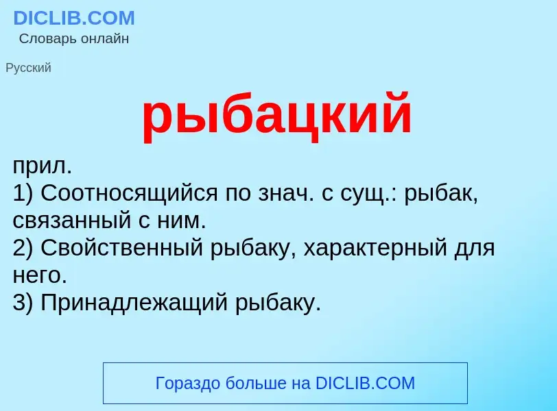 O que é рыбацкий - definição, significado, conceito