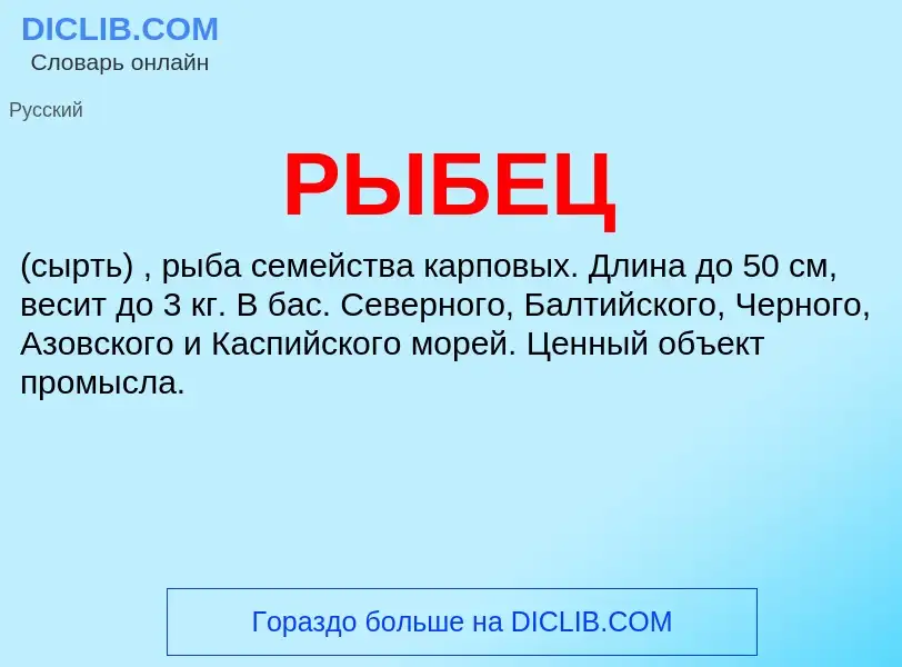 Wat is РЫБЕЦ - definition