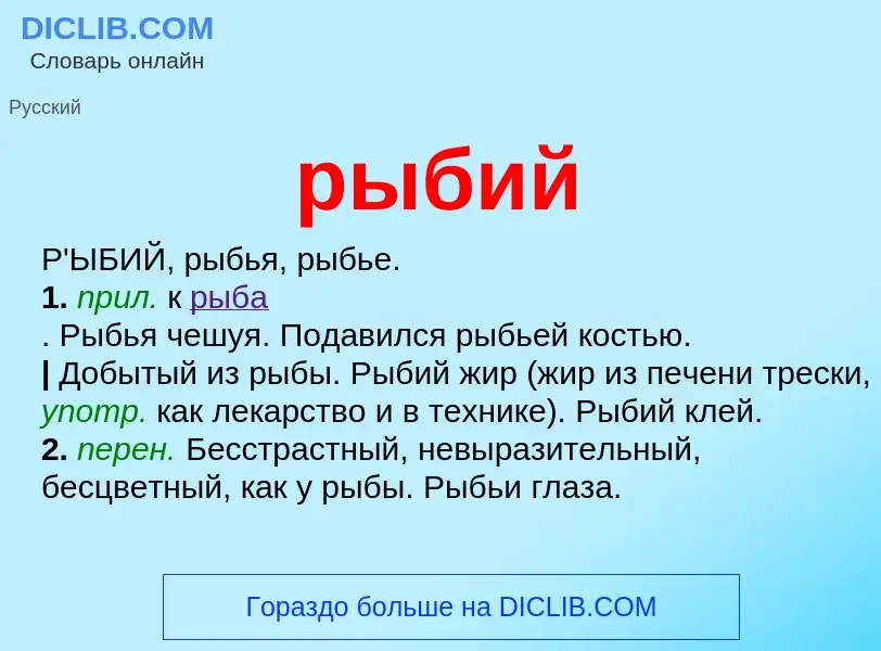 What is рыбий - meaning and definition