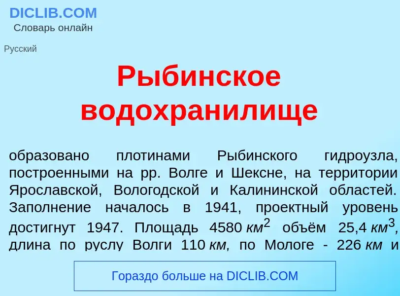 Что такое Р<font color="red">ы</font>бинское водохран<font color="red">и</font>лище - определение