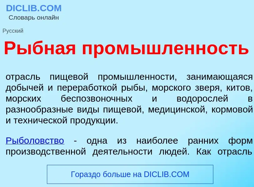 Что такое Р<font color="red">ы</font>бная пром<font color="red">ы</font>шленность - определение