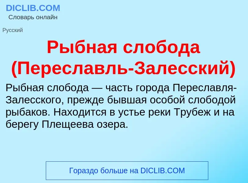 O que é Рыбная слобода (Переславль-Залесский) - definição, significado, conceito