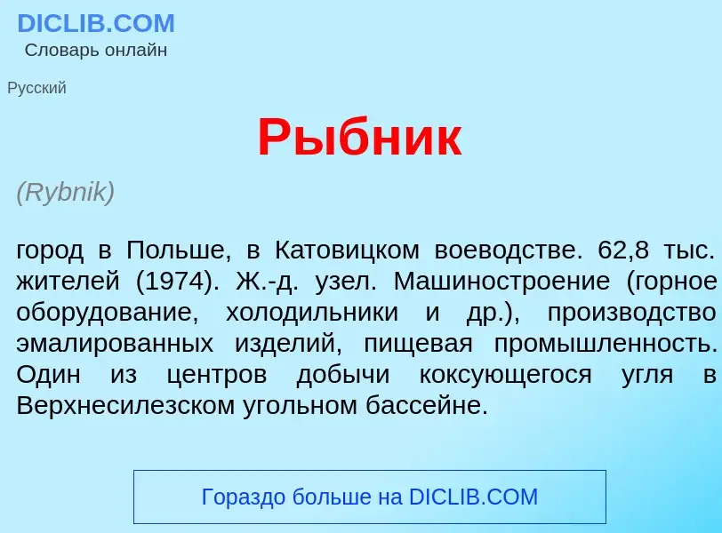 Что такое Р<font color="red">ы</font>бник - определение