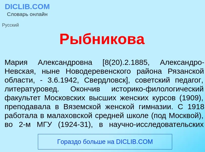 Что такое Р<font color="red">ы</font>бникова - определение