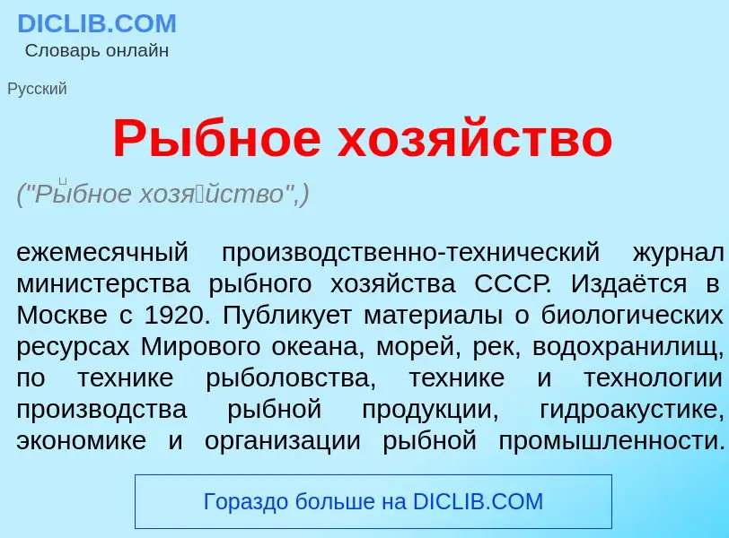 Что такое Р<font color="red">ы</font>бное хоз<font color="red">я</font>йство - определение