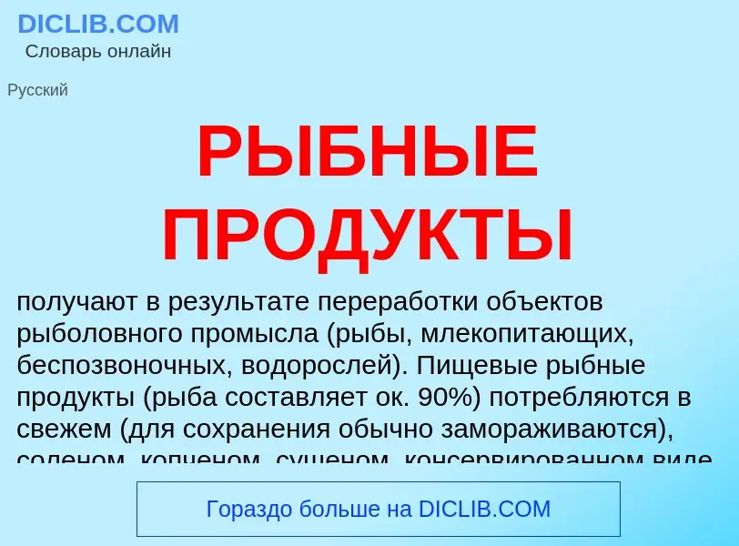 What is РЫБНЫЕ ПРОДУКТЫ - meaning and definition