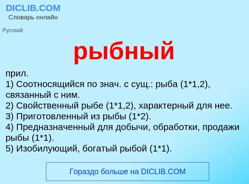 Che cos'è рыбный - definizione