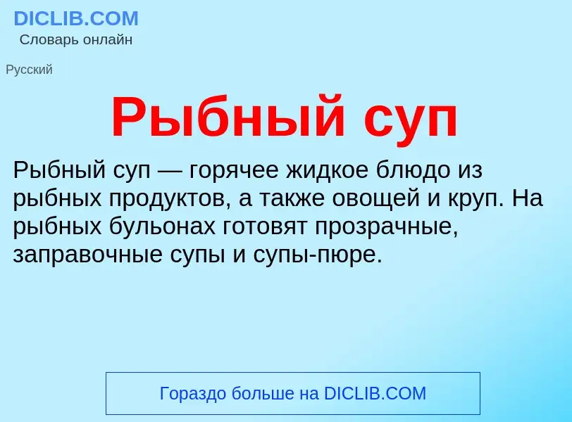 O que é Рыбный суп - definição, significado, conceito