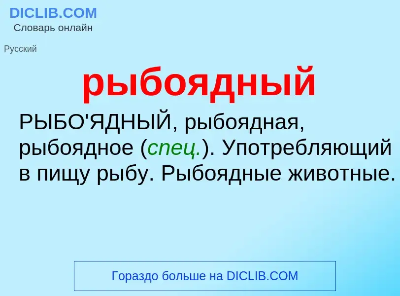 ¿Qué es рыбоядный? - significado y definición