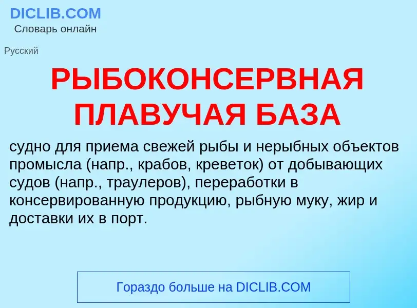 ¿Qué es РЫБОКОНСЕРВНАЯ ПЛАВУЧАЯ БАЗА? - significado y definición