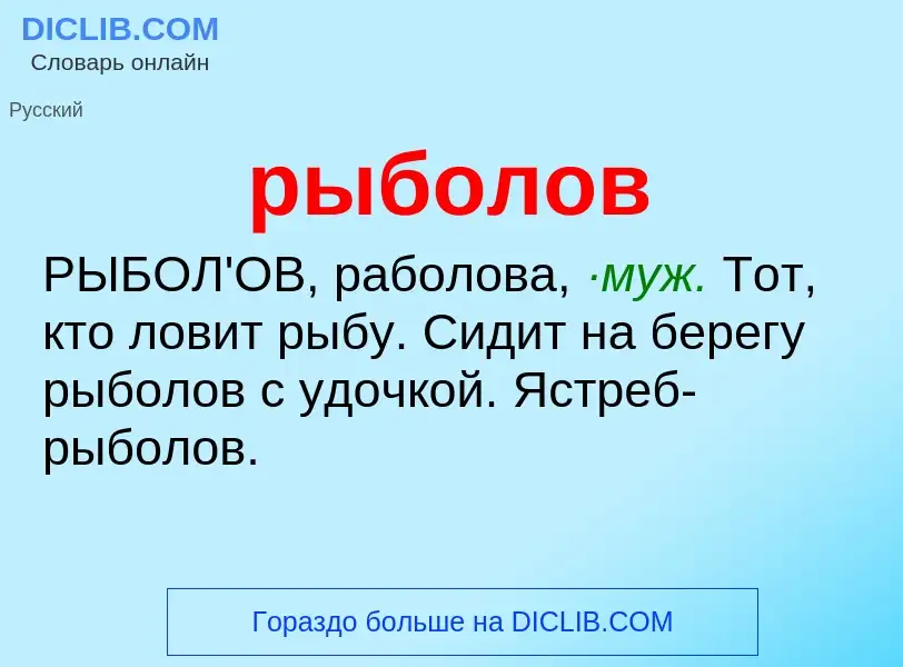 O que é рыболов - definição, significado, conceito