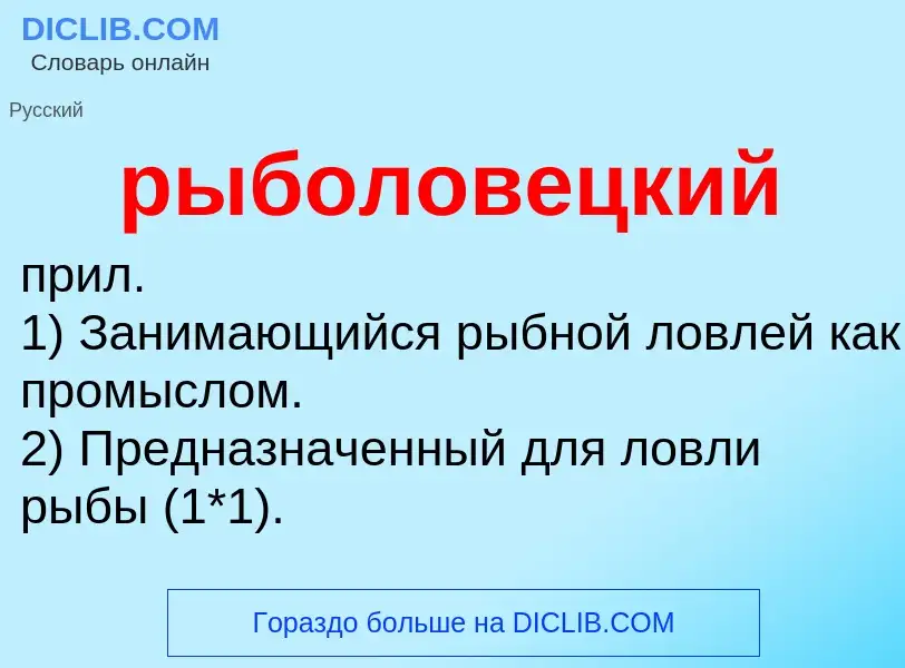 O que é рыболовецкий - definição, significado, conceito