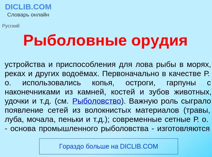 Что такое Рыбол<font color="red">о</font>вные ор<font color="red">у</font>дия - определение