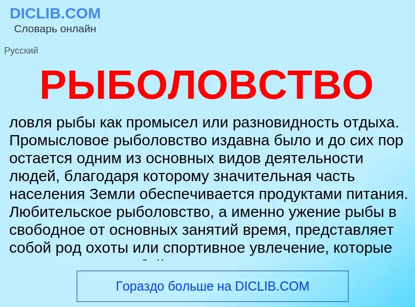 ¿Qué es РЫБОЛОВСТВО? - significado y definición