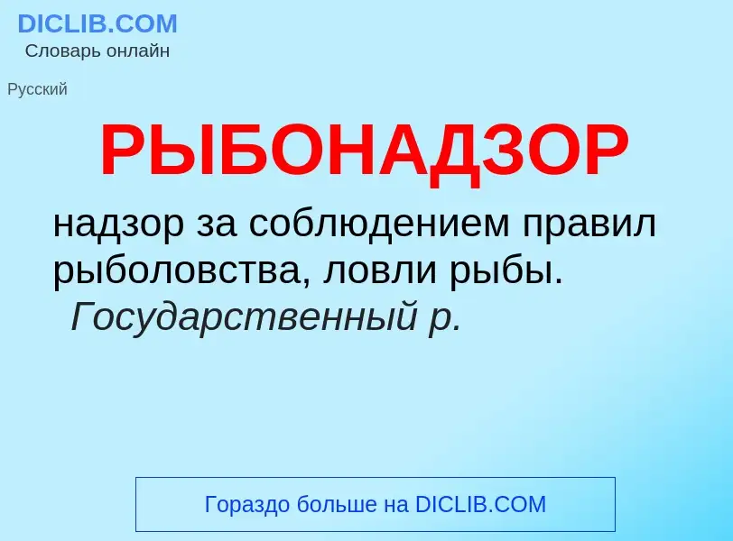 O que é РЫБОНАДЗОР - definição, significado, conceito