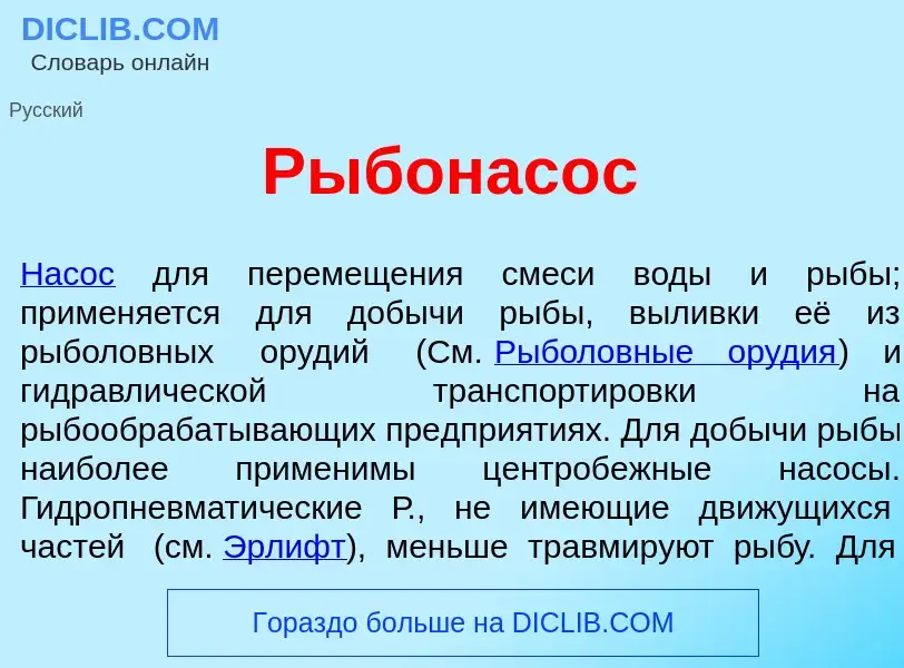 What is Рыбонас<font color="red">о</font>с - meaning and definition