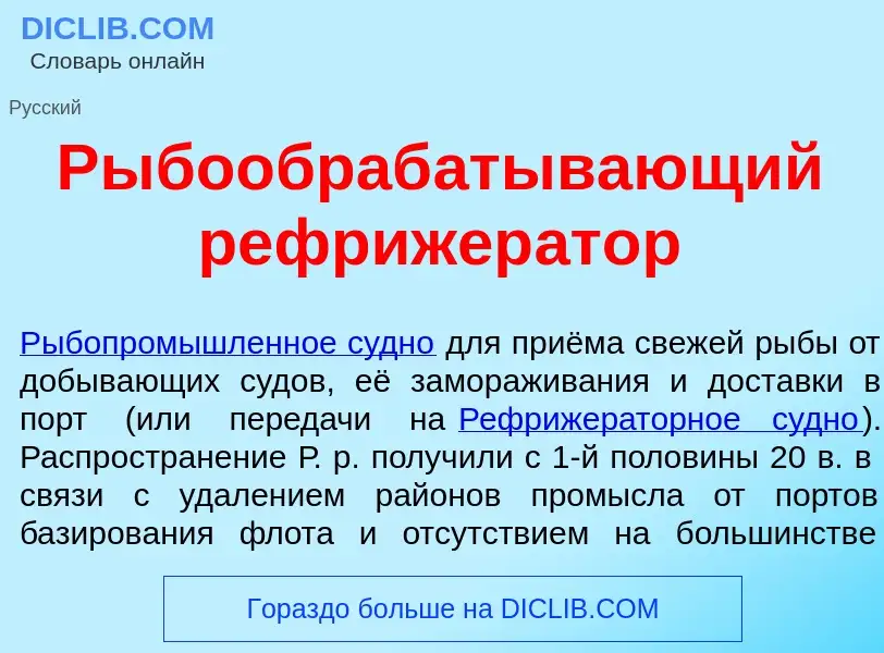 Что такое Рыбообраб<font color="red">а</font>тывающий рефрижер<font color="red">а</font>тор - опреде