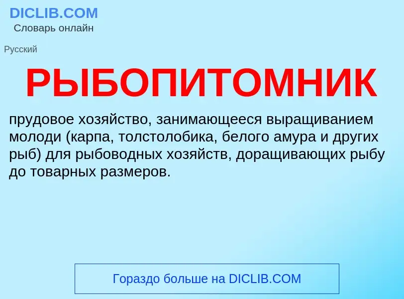 What is РЫБОПИТОМНИК - definition