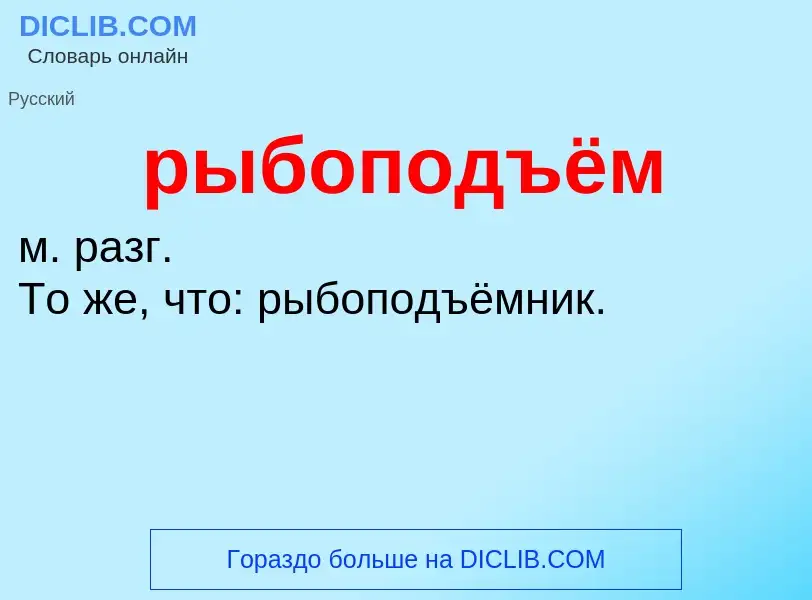 Что такое рыбоподъём - определение