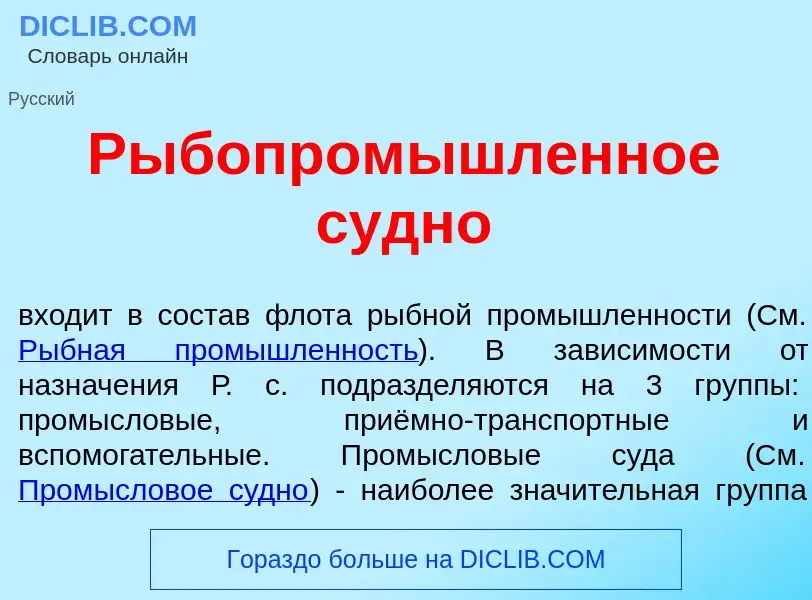 Что такое Рыбопром<font color="red">ы</font>шленное с<font color="red">у</font>дно - определение