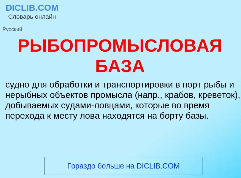 ¿Qué es РЫБОПРОМЫСЛОВАЯ БАЗА? - significado y definición