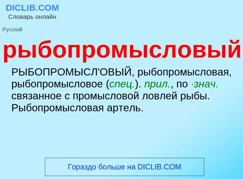 ¿Qué es рыбопромысловый? - significado y definición