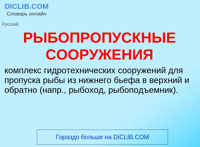 O que é РЫБОПРОПУСКНЫЕ СООРУЖЕНИЯ - definição, significado, conceito