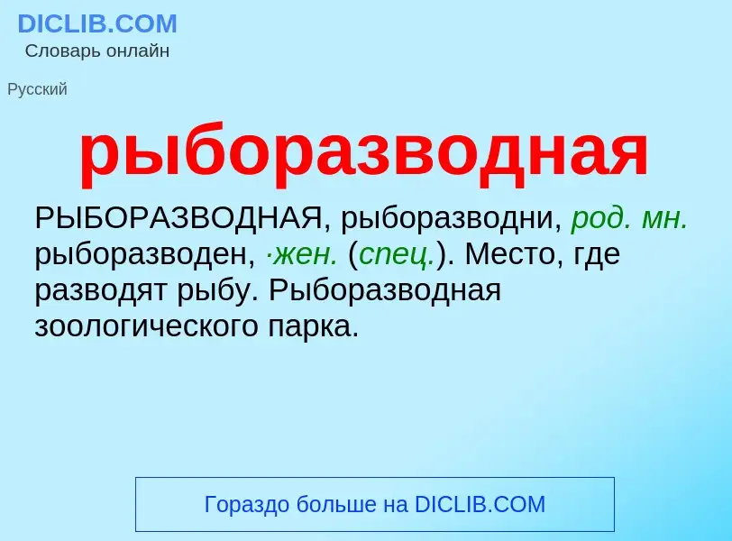 Che cos'è рыборазводная - definizione