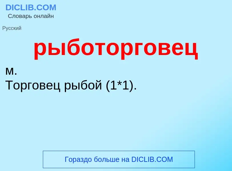 Che cos'è рыботорговец - definizione