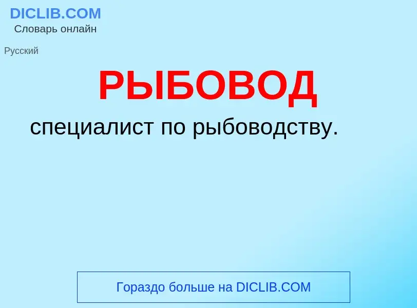 Τι είναι РЫБОВОД - ορισμός