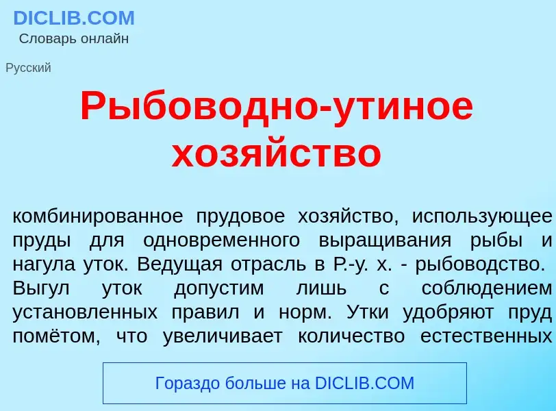 O que é Рыбов<font color="red">о</font>дно-ут<font color="red">и</font>ное хоз<font color="red">я</f