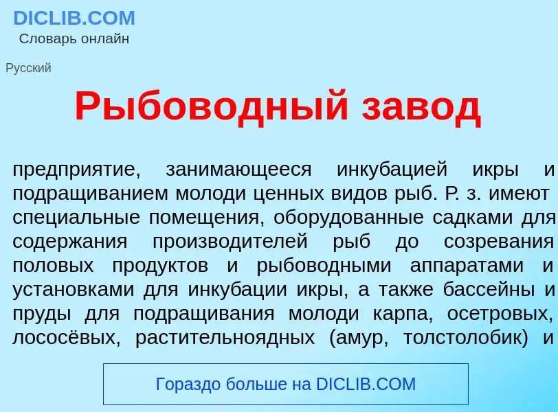 Что такое Рыбов<font color="red">о</font>дный зав<font color="red">о</font>д - определение