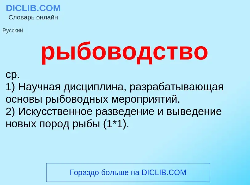 ¿Qué es рыбоводство? - significado y definición