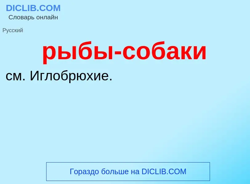 ¿Qué es рыбы-собаки? - significado y definición