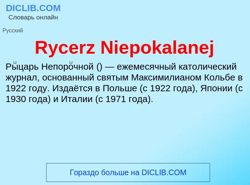 Что такое Rycerz Niepokalanej - определение