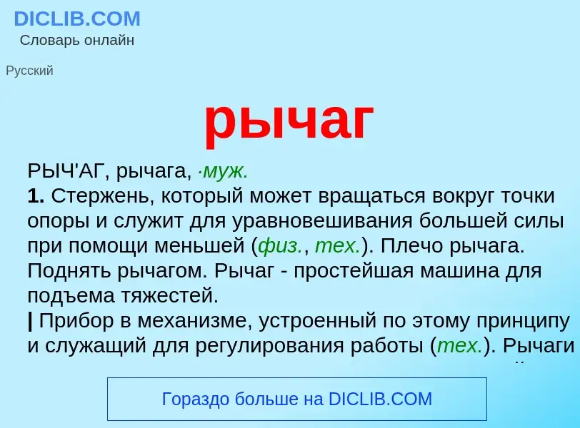 O que é рычаг - definição, significado, conceito