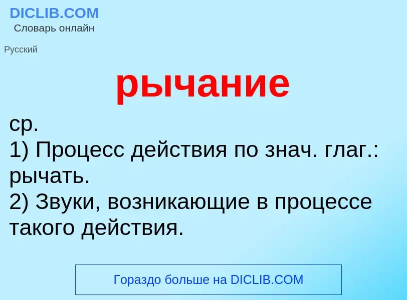 O que é рычание - definição, significado, conceito