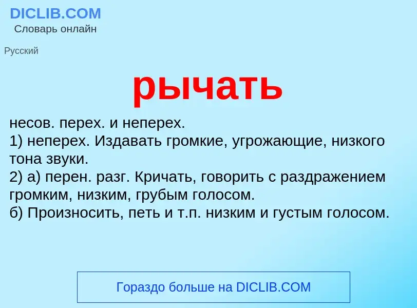 Wat is рычать - definition