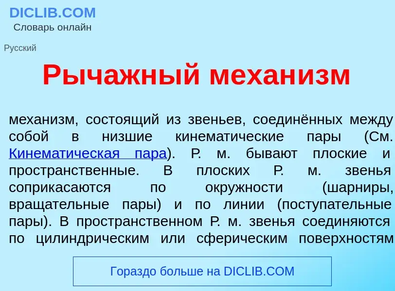 Что такое Рыч<font color="red">а</font>жный механ<font color="red">и</font>зм - определение