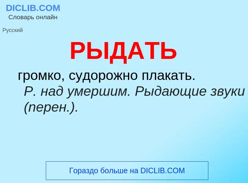 O que é РЫДАТЬ - definição, significado, conceito