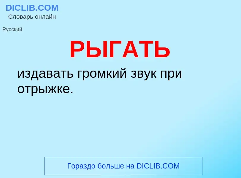 O que é РЫГАТЬ - definição, significado, conceito
