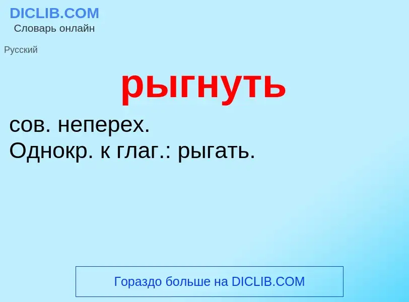 O que é рыгнуть - definição, significado, conceito